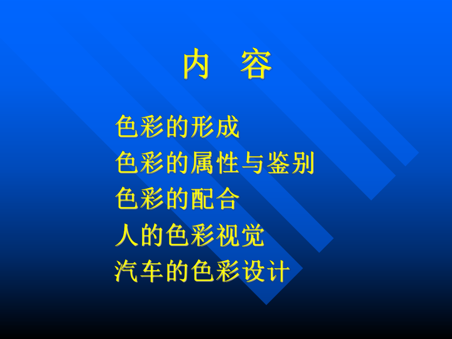 人机工程学色彩在汽车中的应用课件.ppt_第2页