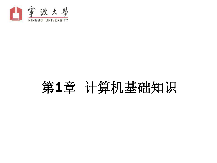 大学计算机基础知识课件.ppt_第2页