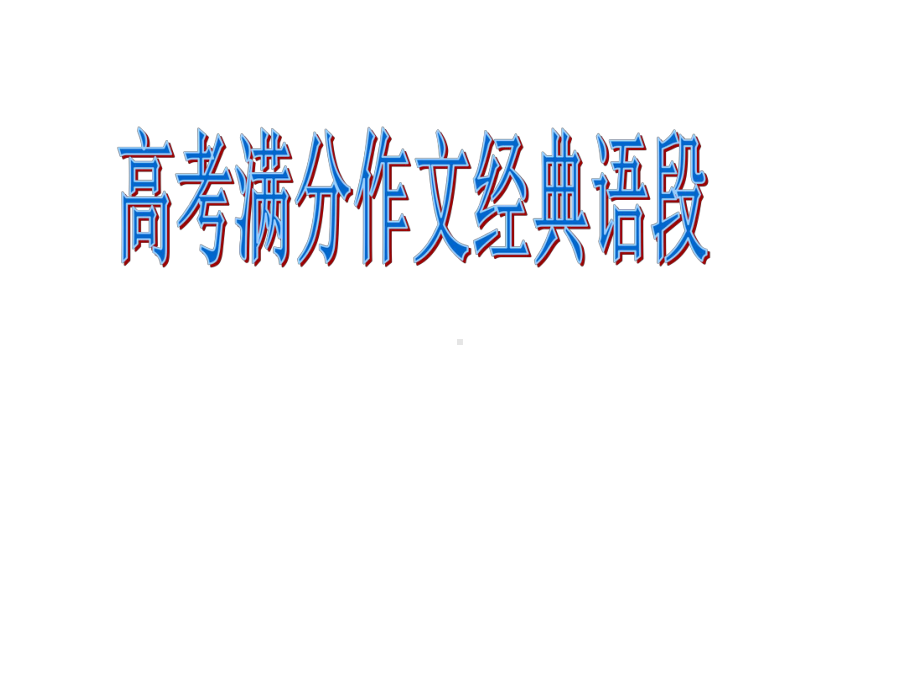 满分作文经典片段课件.ppt_第1页