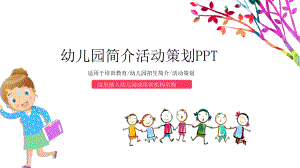 幼儿园简介活动策划模板课件.pptx