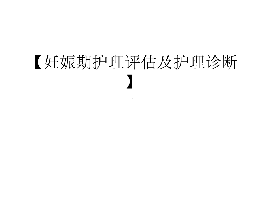 妊娠期护理评估及护理诊断课件.ppt_第1页