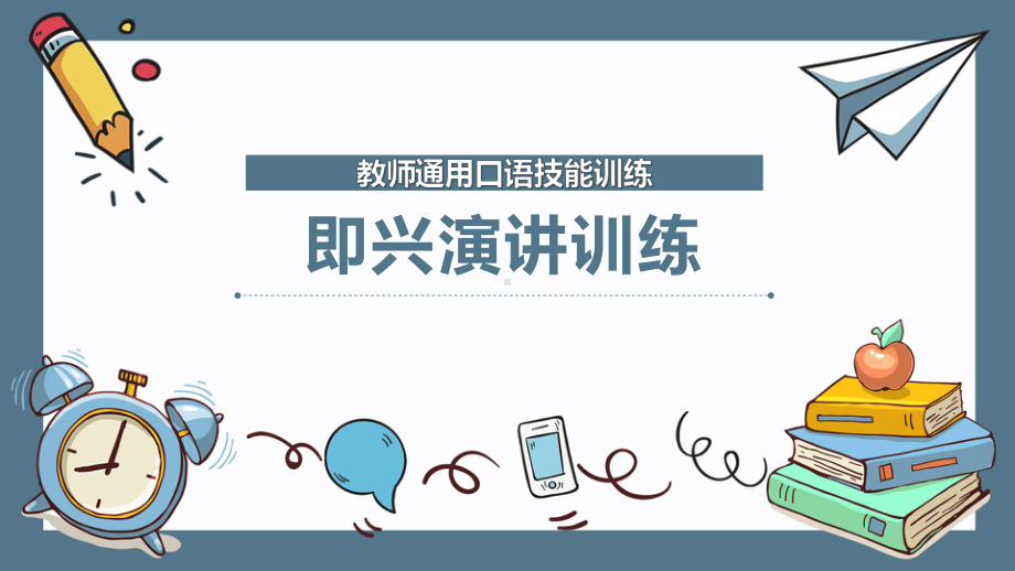 教师通用口语技能训练：即兴演讲训练课件.pptx_第1页