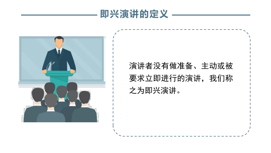 教师通用口语技能训练：即兴演讲训练课件.pptx_第2页