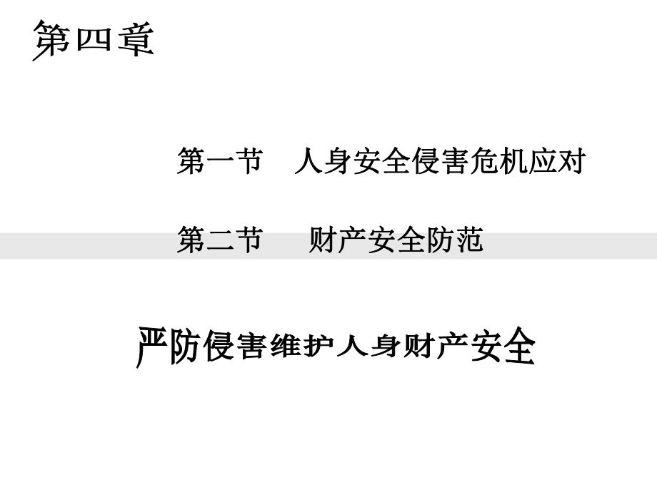 大学生安全知识读本课件.ppt_第2页