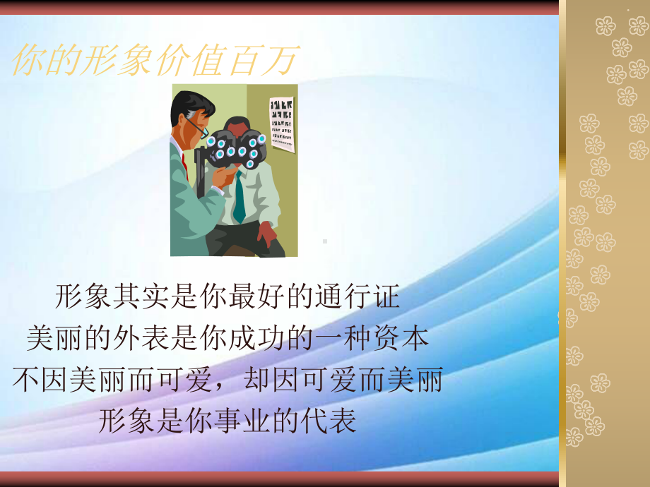 你的形象价值百万实用版课件.ppt_第1页