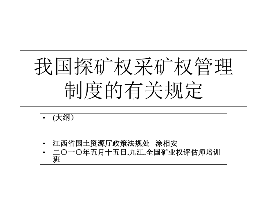 我国探矿权采矿权管理制度的有关规定课件.ppt_第1页