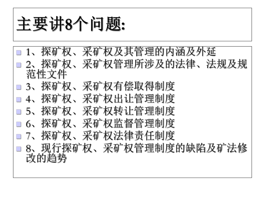 我国探矿权采矿权管理制度的有关规定课件.ppt_第2页