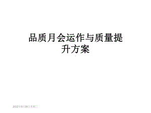 品质月会运作与质量提升方案.ppt