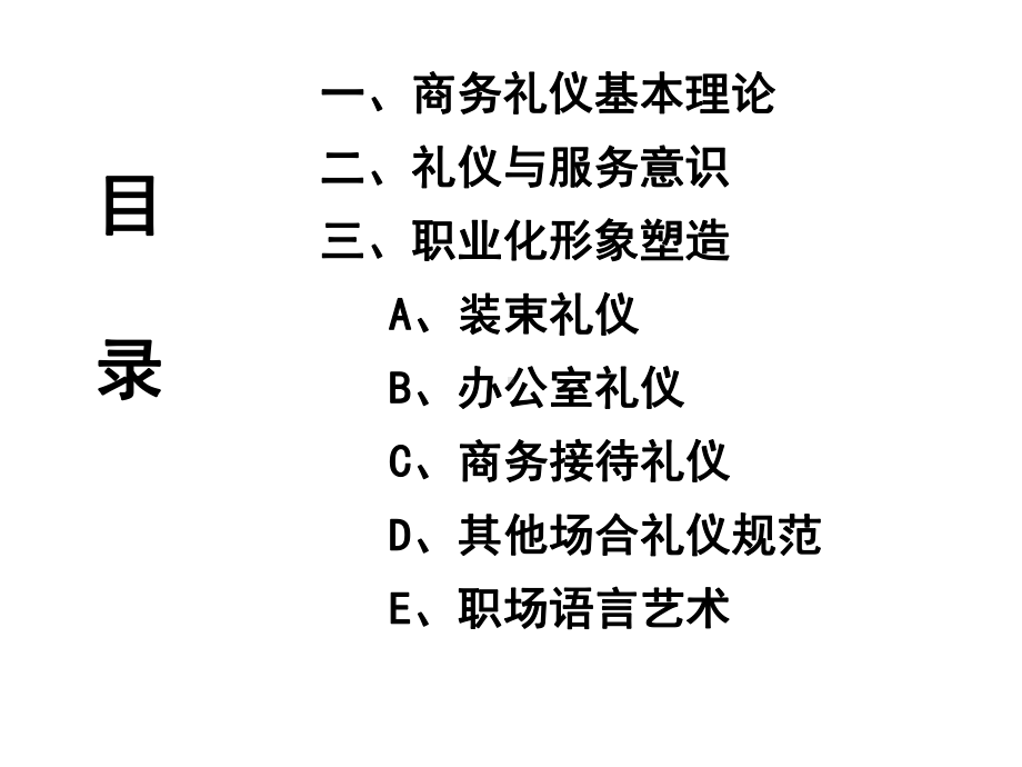 商务礼仪与职场形象塑造课件.ppt_第2页