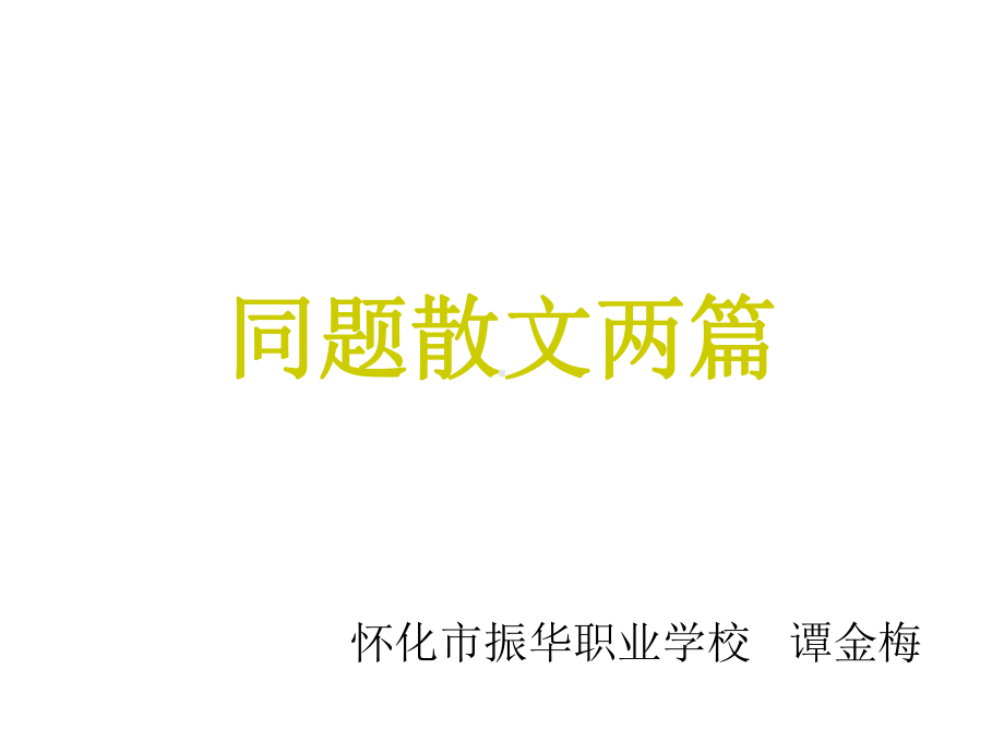 同题散文两篇课件.ppt_第1页