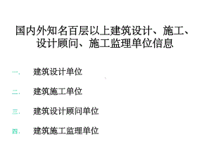 国内外知名建筑设计、建筑施工、设计顾问及施工监理单共43张课件.ppt