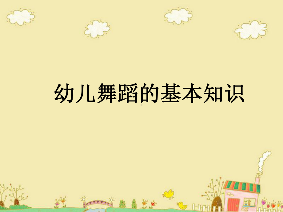 幼儿舞蹈的基础学习知识课件.ppt_第1页