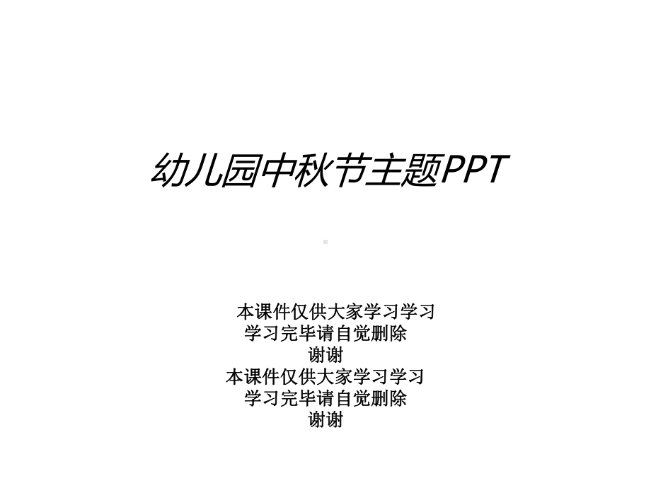 幼儿园中秋节主题课件.ppt_第1页