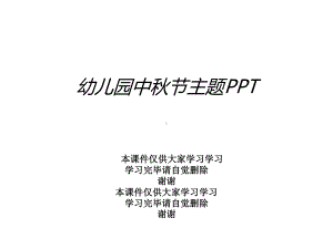 幼儿园中秋节主题课件.ppt