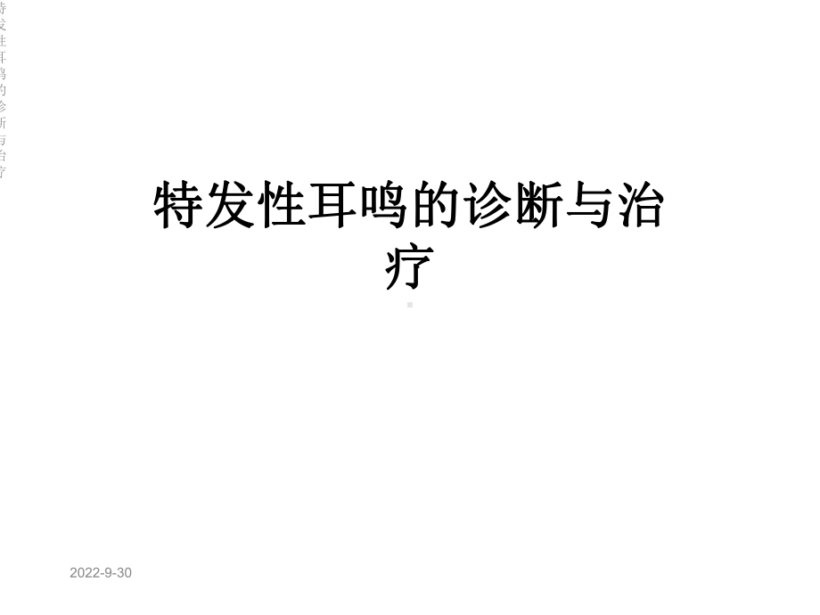 特发性耳鸣的诊断与治疗课件.ppt_第1页