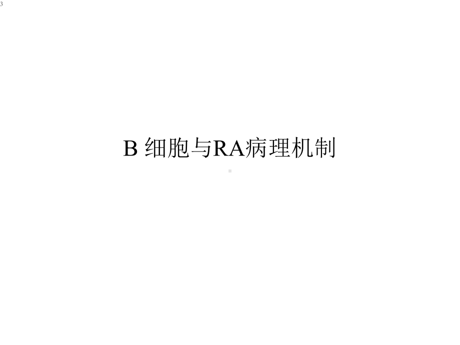 B细胞与类风湿关节炎治疗课件.ppt_第3页