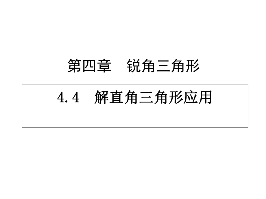 湘教版九上数学44解直角三角形的应用课件2.ppt_第1页