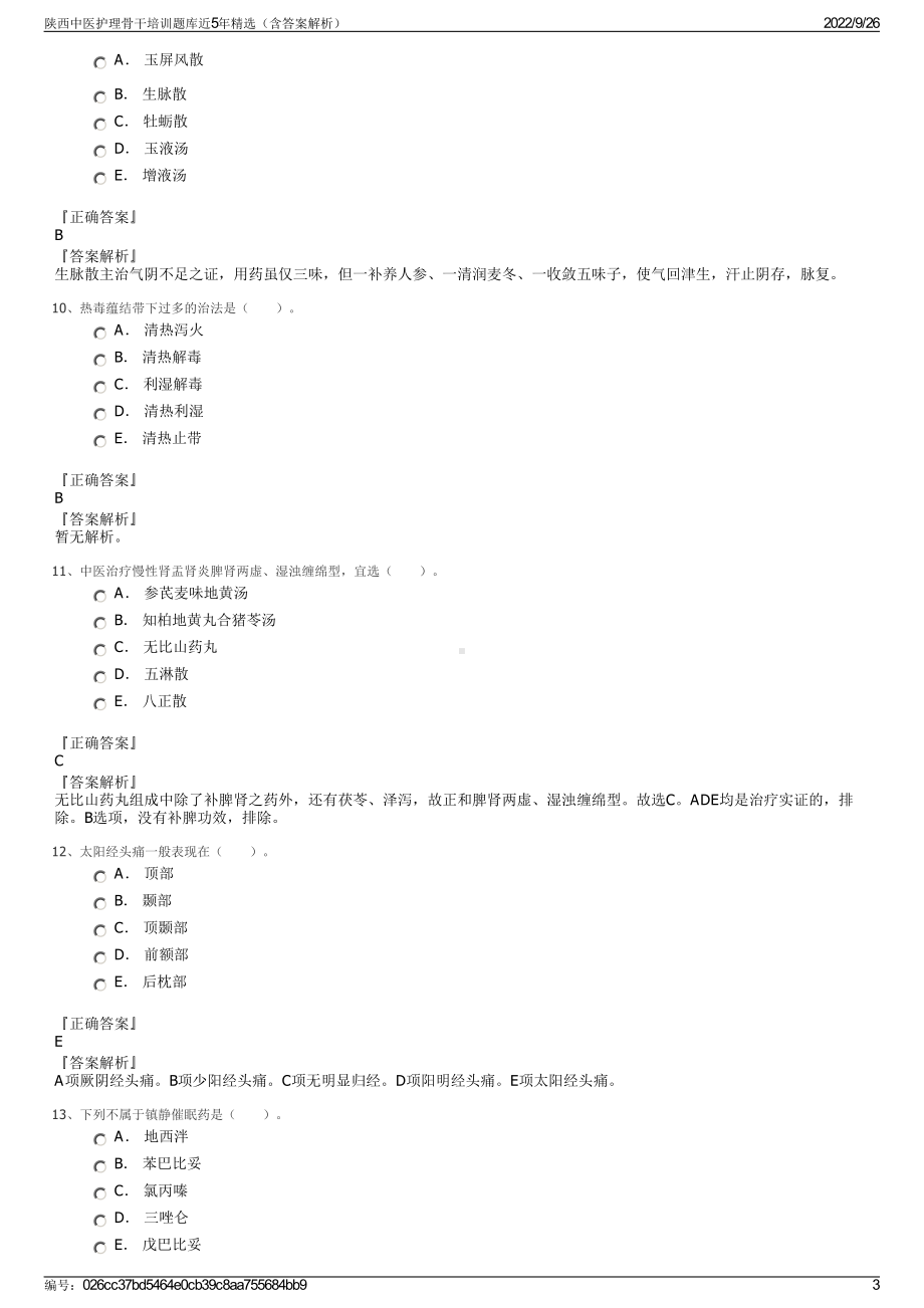 陕西中医护理骨干培训题库近5年精选（含答案解析）.pdf_第3页