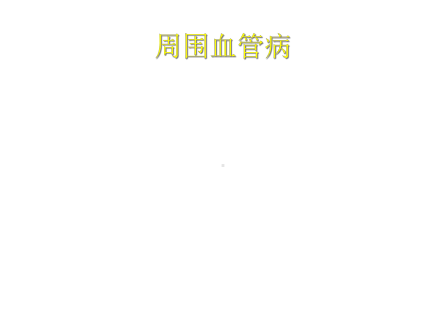 周围血管造影介入治疗课件.ppt_第3页