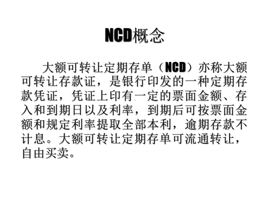 大额可转让定期存单NCD课件.ppt_第3页