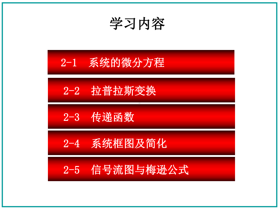 控制工程基础第2章课件.ppt_第2页