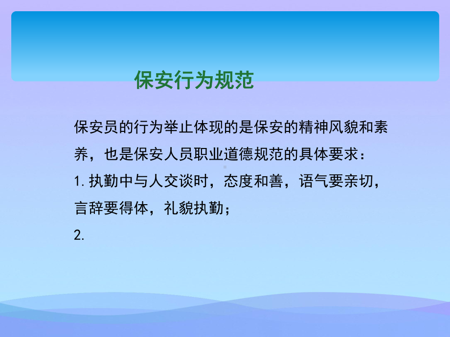 保安岗位职责及突发事件处理培训（优秀）课件.ppt_第3页