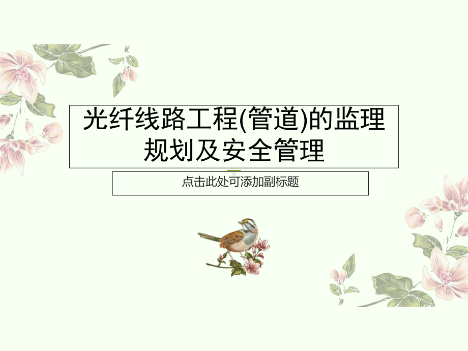 光纤线路工程(管道)的监理规划及安全管理课件.ppt_第1页