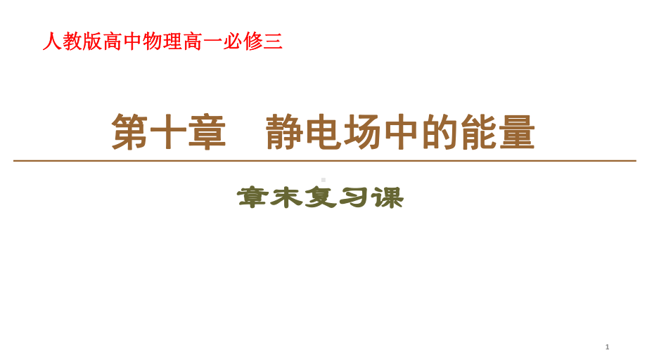 人教版高中物理高一必修三第十章静电场中的能量复习课(共19张)课件.ppt_第1页