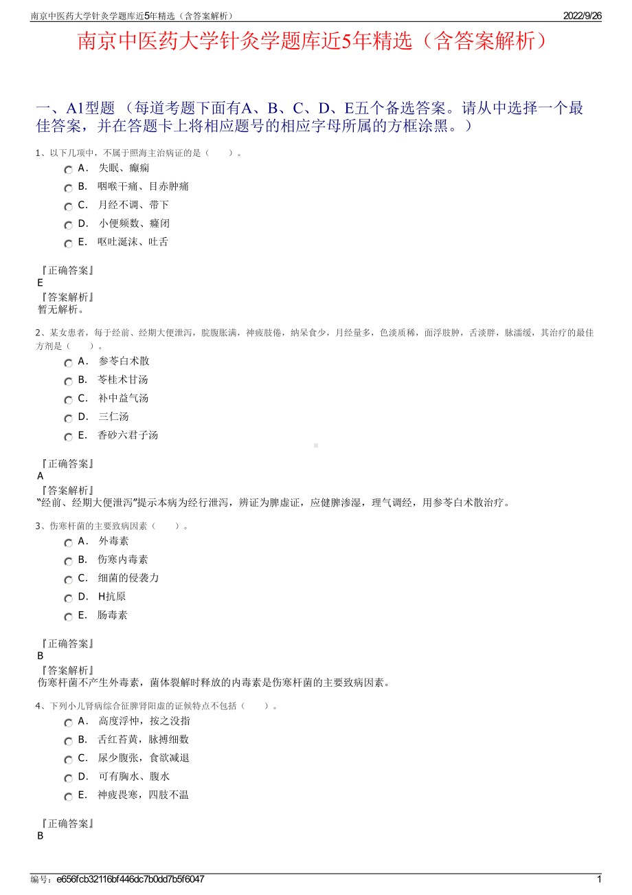 南京中医药大学针灸学题库近5年精选（含答案解析）.pdf_第1页