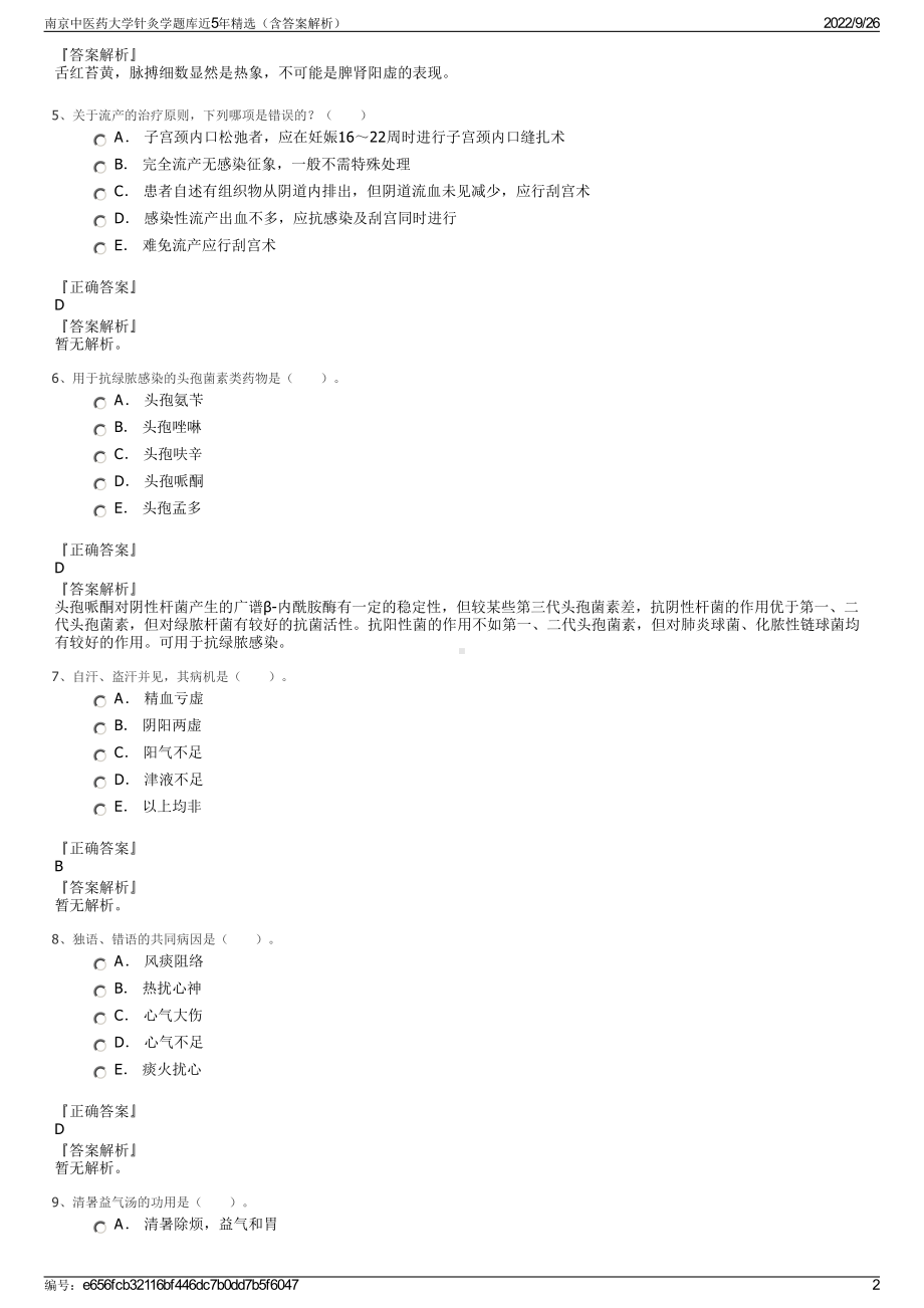 南京中医药大学针灸学题库近5年精选（含答案解析）.pdf_第2页