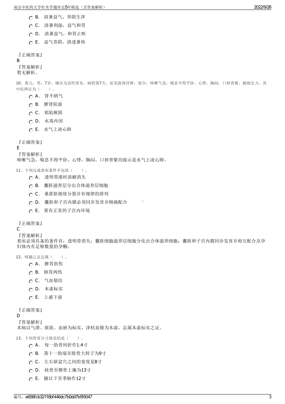 南京中医药大学针灸学题库近5年精选（含答案解析）.pdf_第3页