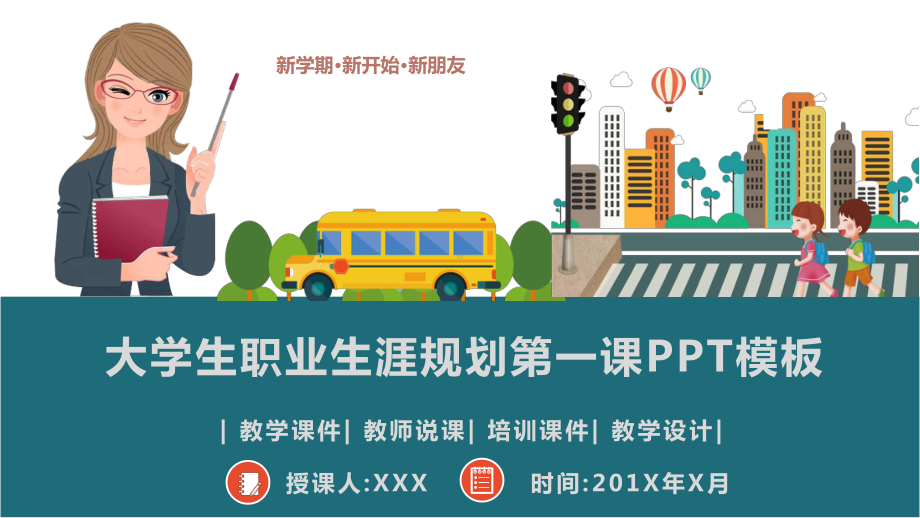 大学生职业生涯规划第一课模板课件.pptx_第1页