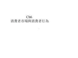 消费者市场与消费者行为课件.ppt