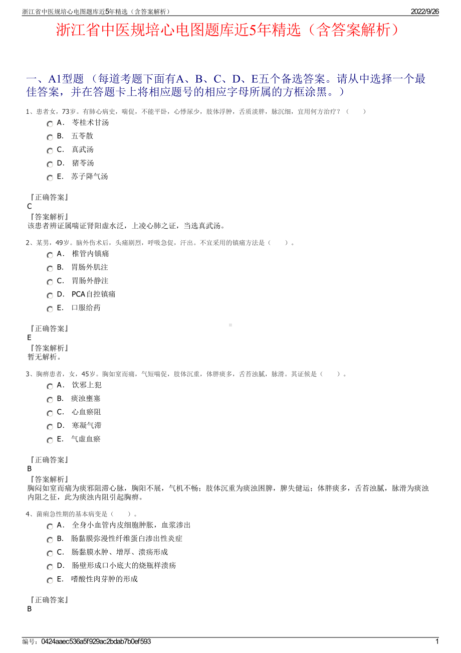 浙江省中医规培心电图题库近5年精选（含答案解析）.pdf_第1页