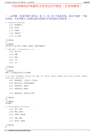 中医咳嗽的护理题库及答案近5年精选（含答案解析）.pdf