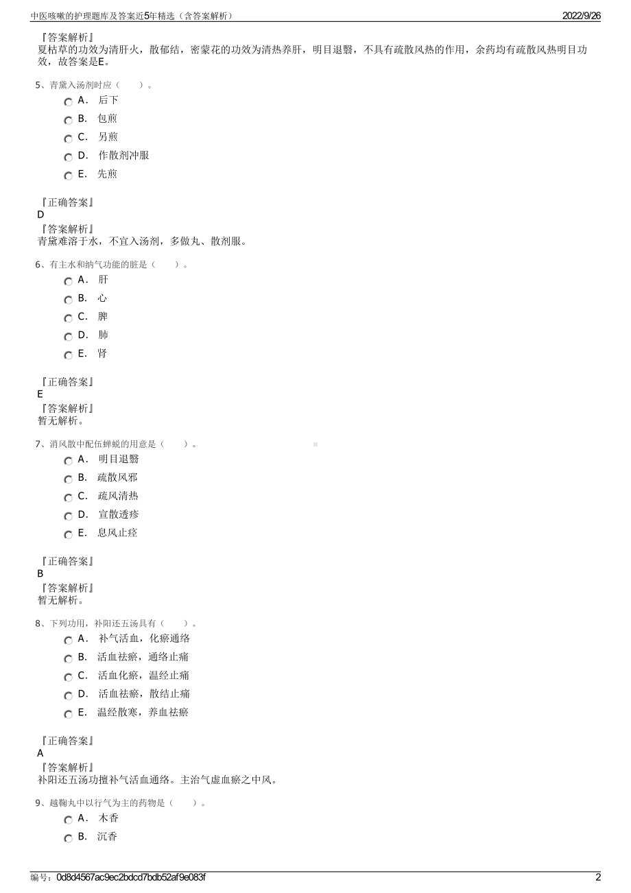 中医咳嗽的护理题库及答案近5年精选（含答案解析）.pdf_第2页