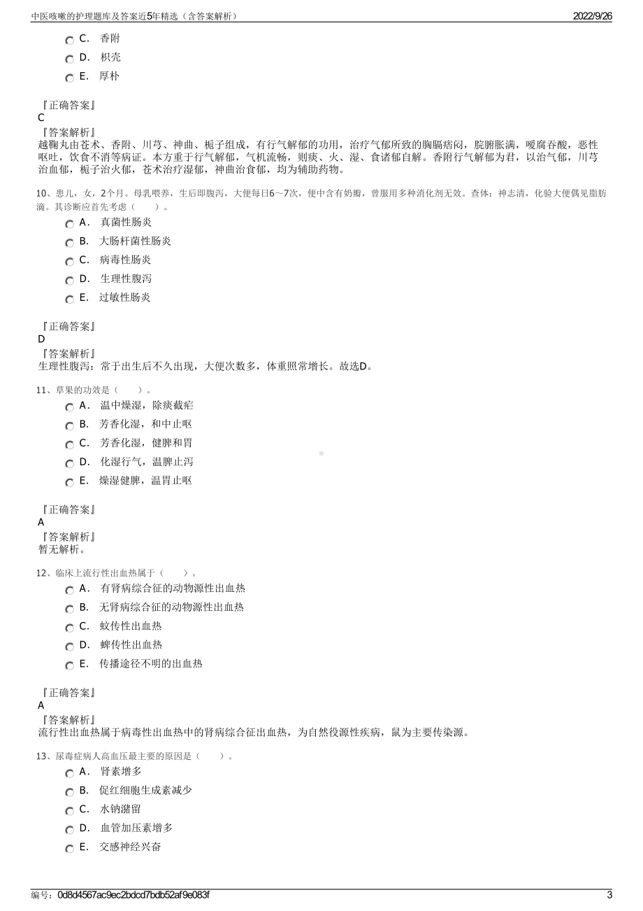 中医咳嗽的护理题库及答案近5年精选（含答案解析）.pdf_第3页