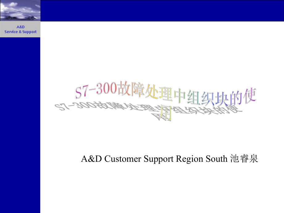 S7300故障处理中组织块的使用合集课件.ppt_第1页