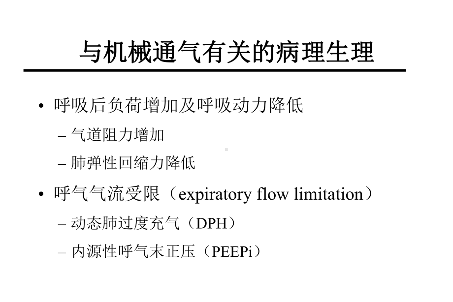 慢性阻塞性肺疾病的机械通气课件.ppt_第2页