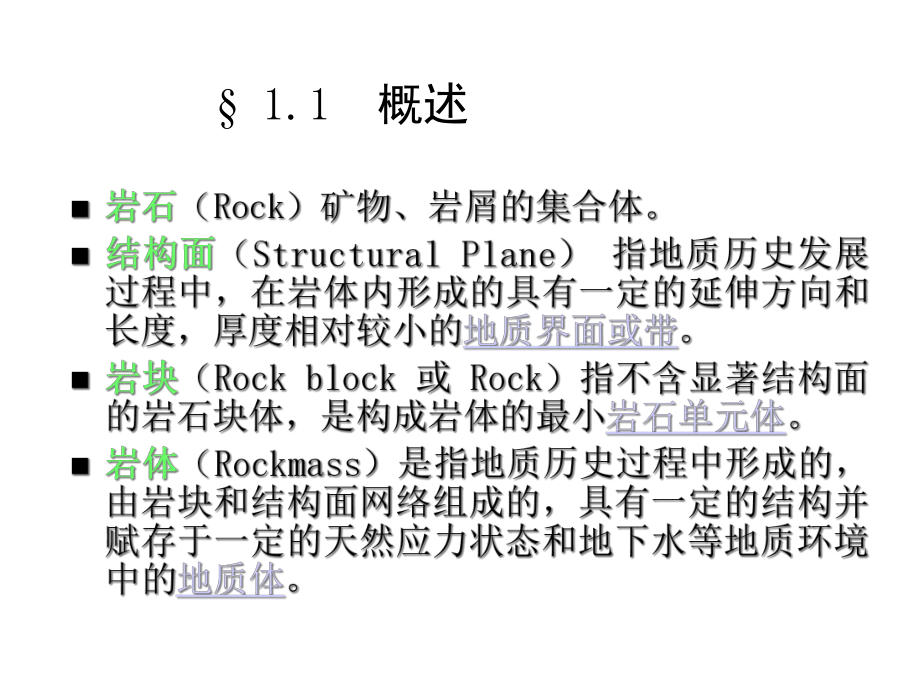 岩体地质与结构特征课件.ppt_第3页