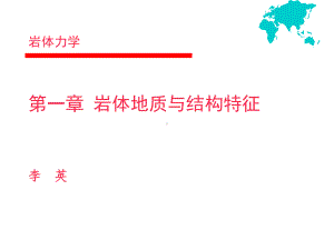 岩体地质与结构特征课件.ppt