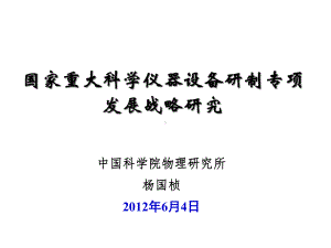 国家重大科学仪器设备研制专项发展战略研究课件.ppt