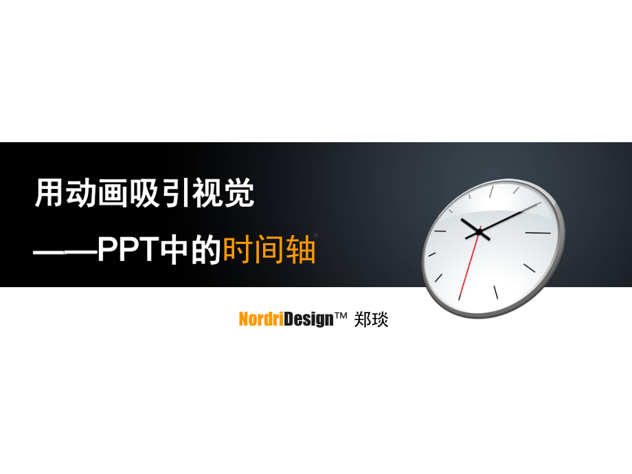 用动画吸引视觉中的时间轴课件.ppt_第1页