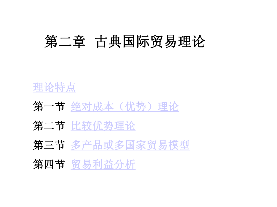 国际贸易(2古典贸易理论)共49张课件.ppt_第3页