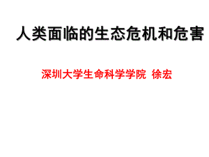 当今面临的生态危机课件.ppt