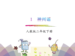 (公开课课件)识字1神州谣课件.ppt