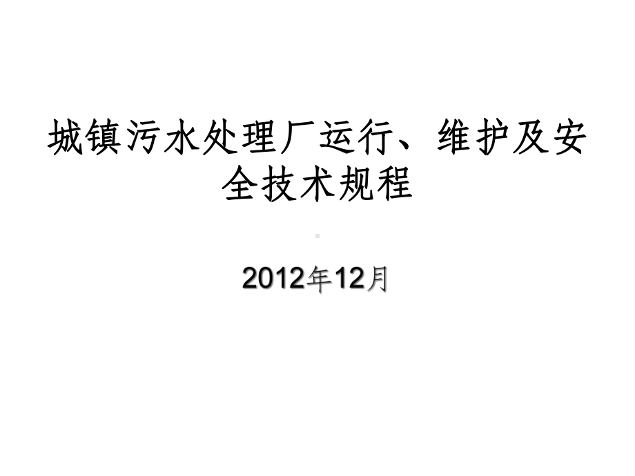 城镇污水处理厂安全技术规程课件.ppt_第1页