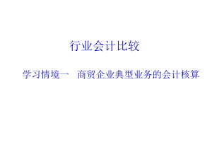 商贸企业典型业务的会计核算课件.ppt