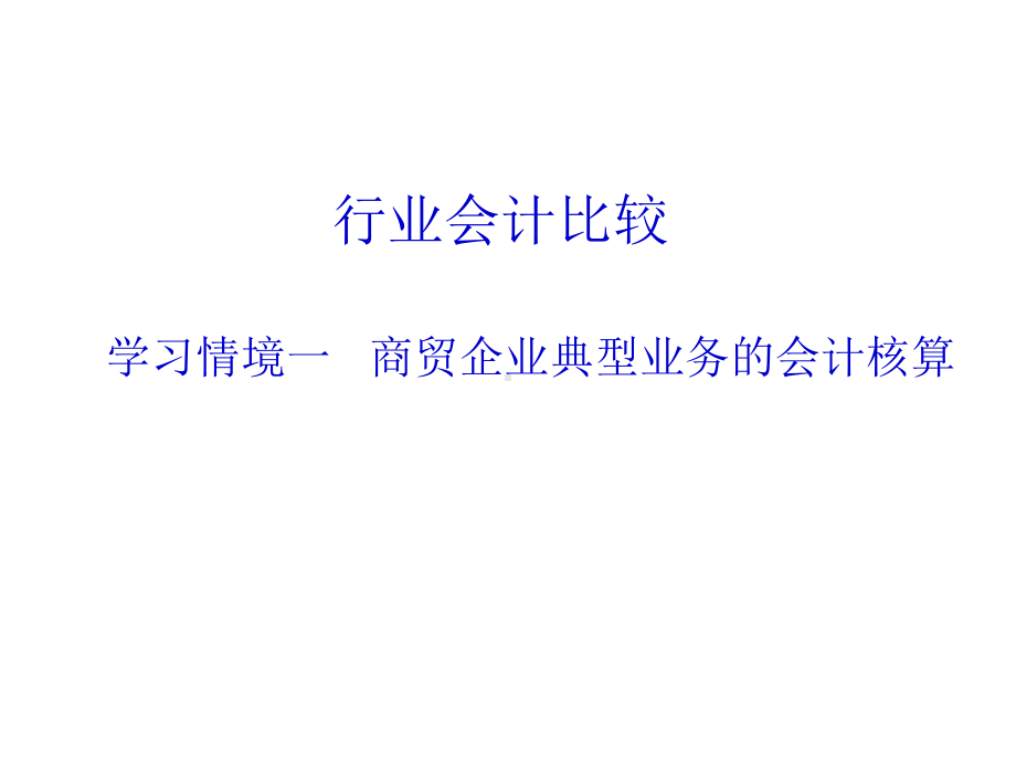 商贸企业典型业务的会计核算课件.ppt_第1页