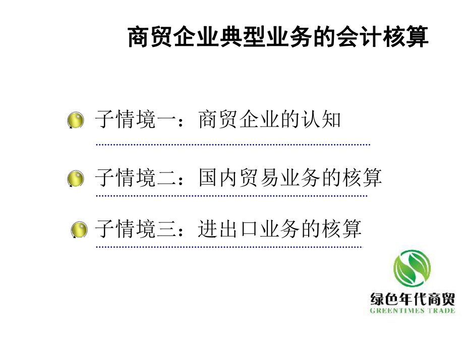 商贸企业典型业务的会计核算课件.ppt_第2页